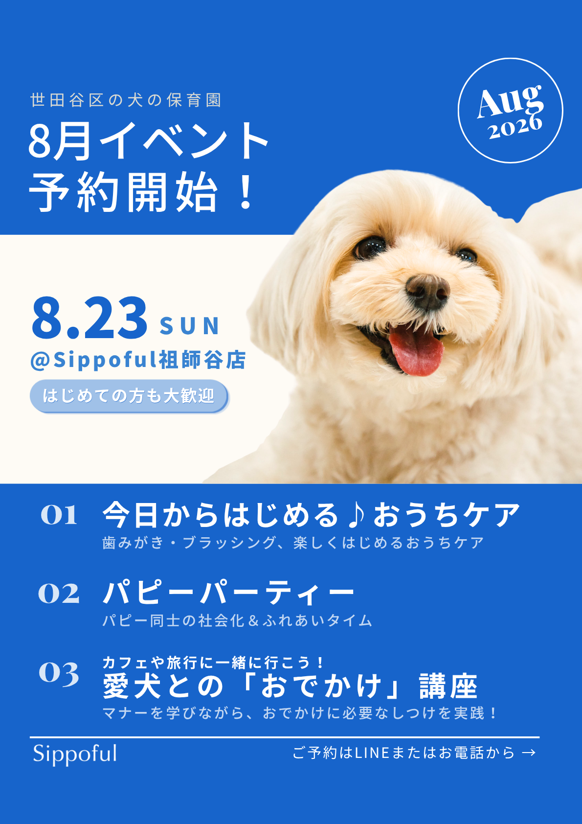 8月イベント@祖師谷店